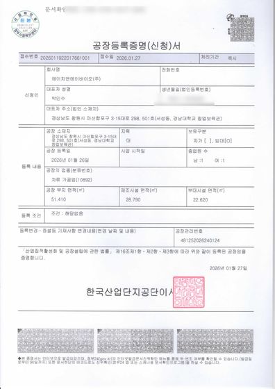 공장등록증명서