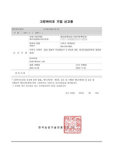 그린바이오 기업 신고증